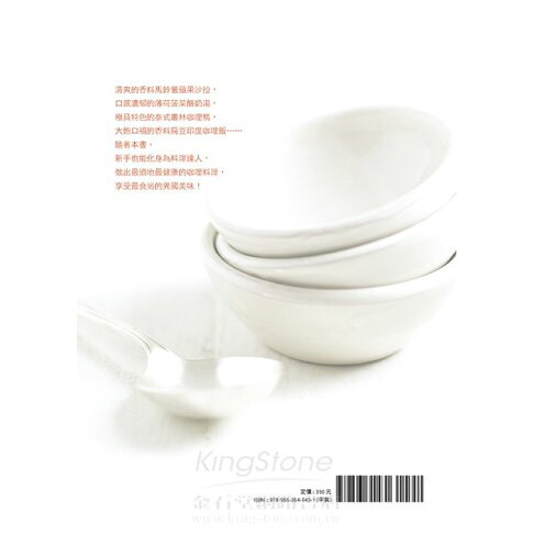 200道健康咖哩輕鬆做:濃郁湯品×辛香料沙拉×開胃小點×美味主食 9