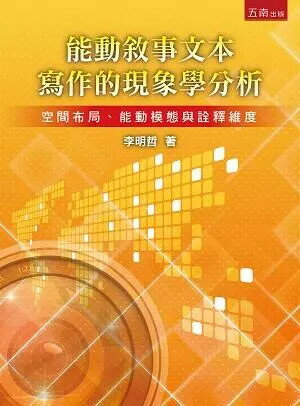 能動敘事文本寫作的現象學分析：空間布局、能動模態與詮釋維度 (1版) 李明哲 2017 五南