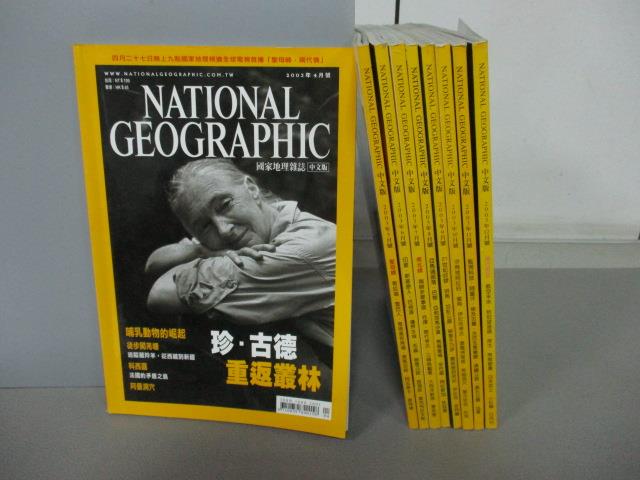 【書寶二手書T4／雜誌期刊_RHV】國家地理雜誌_2003/4-12月間_共9本合售_珍古德重返叢林等