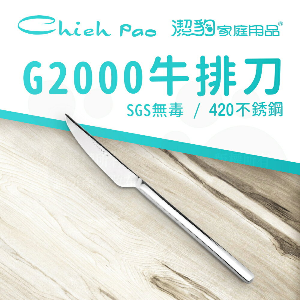 【潔豹】 G2000 牛排刀 / 420不鏽鋼 / 餐刀 / 卡裝