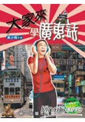 大家來學廣東話(書附2CD) | 拾書所