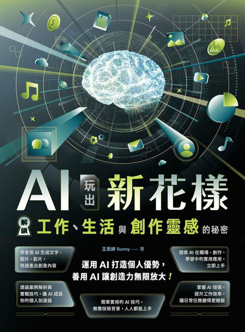 【電子書】AI玩出新花樣：解鎖工作、生活與創作靈感的秘密