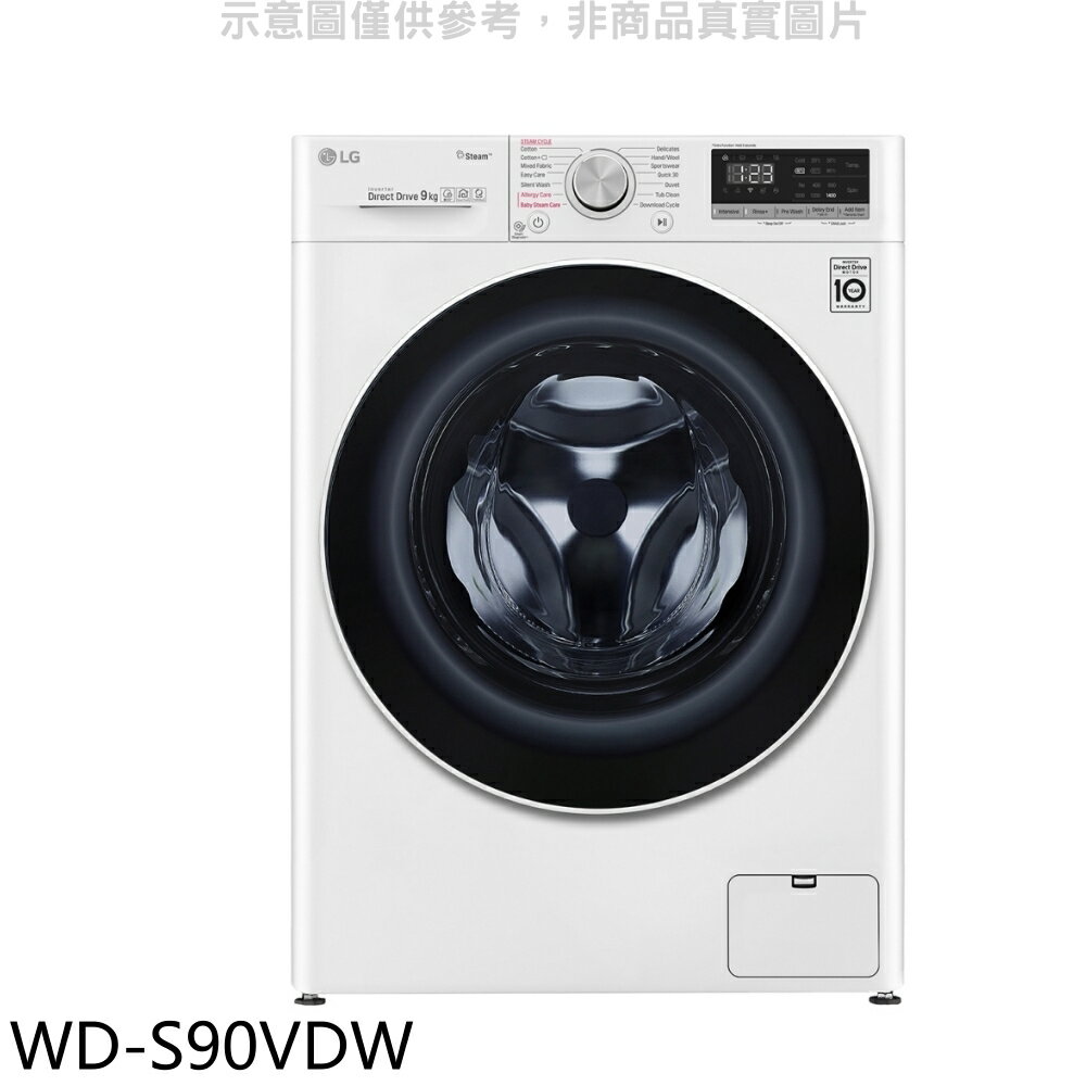 結帳97折★LG樂金【WD-S90VDW】9公斤蒸洗脫烘洗衣機(含標準安裝)