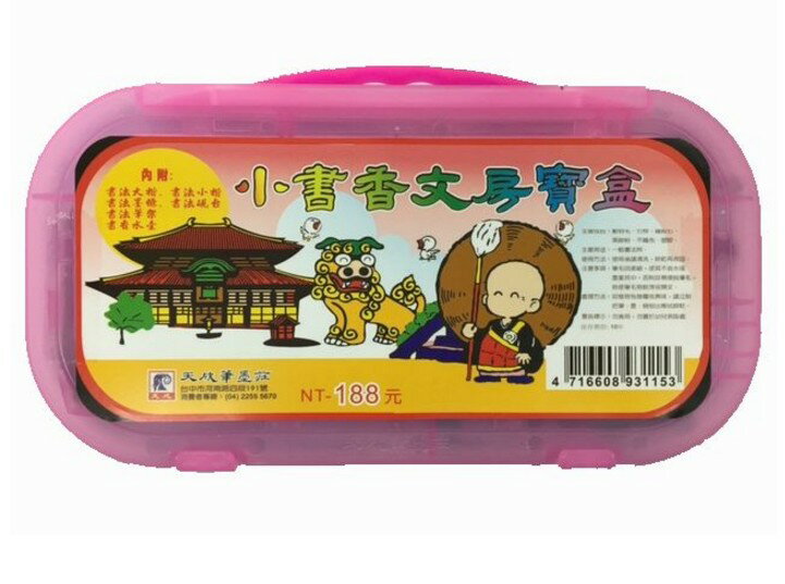 天成 小狀元 文房寶盒 筆墨盒