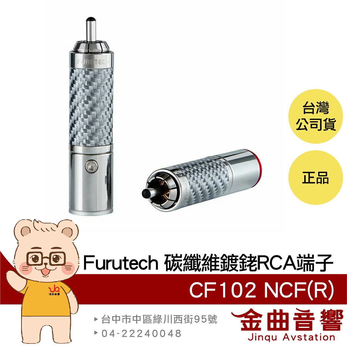 FURUTECH 古河 CF-102 NCF(R) 奈米 碳纖維 鍍銠 RCA 端子 | 金曲音響