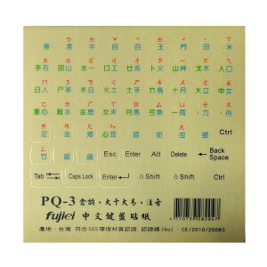 fujiei霧面透明底三色字中文電腦鍵盤貼紙(倉頡+注音)適用於各種牌子的筆電及一般電腦鍵盤