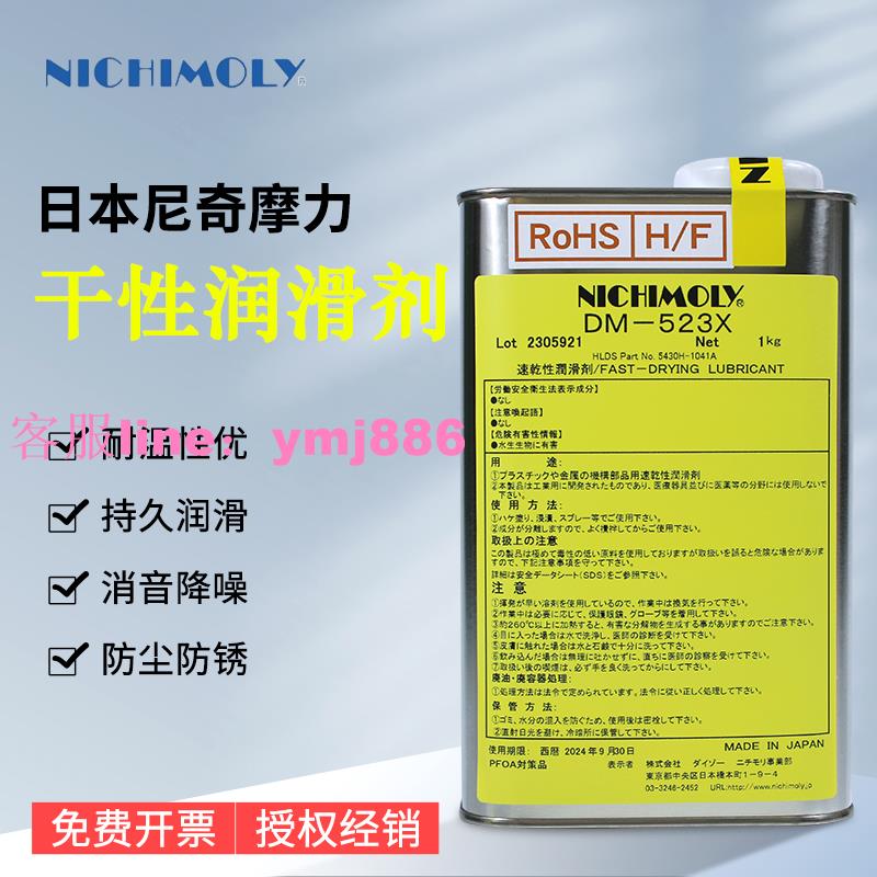 日本進口NICHIMOLY DM-523X速干性皮膜油 降噪消音潤滑干膜油 1KG