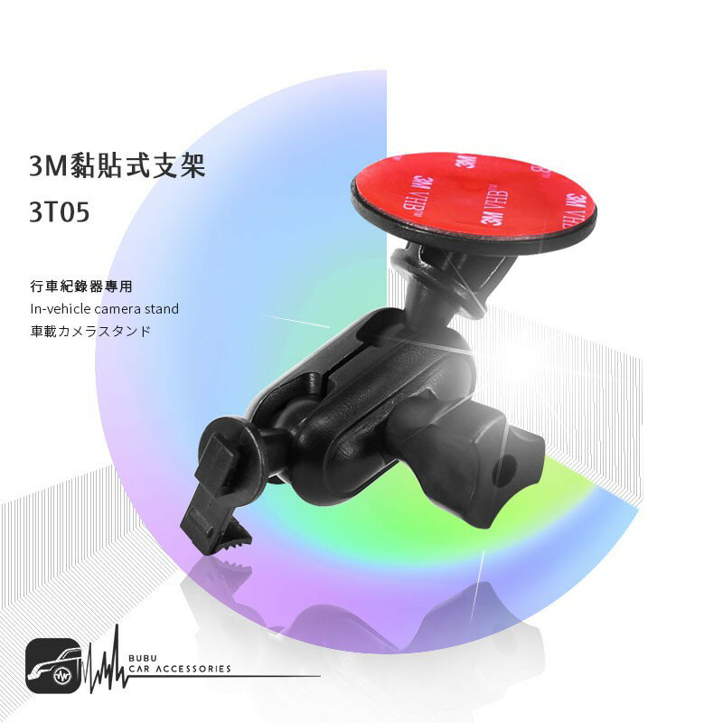 3T05【3M多角度黏貼式支架-迷你T型】適用於 耀星A1 DOD ES300w 銳迪克 R89 貨車、汽車後檔可用