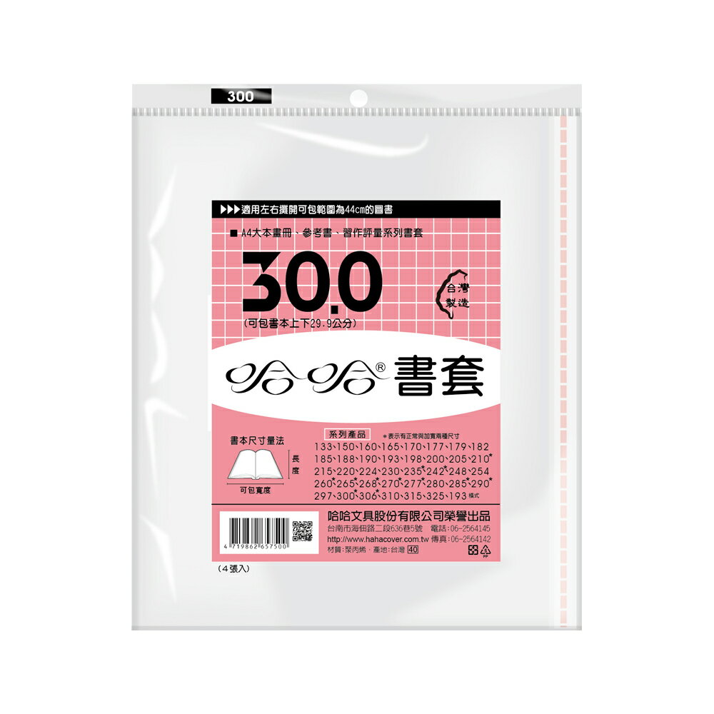 【史代新文具】哈哈 BC300 哈哈書套/書衣 高301x寬445mm (4張/包)