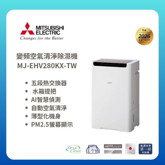 【MITSUBISHI/三菱】變頻空氣清淨除濕機 MJ-EHV280KX