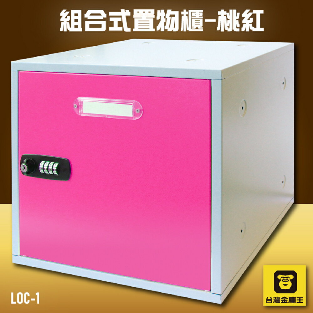 【收納嚴選】金庫王 LOC-1 組合式置物櫃-桃紅 收納櫃 鐵櫃 密碼鎖 保管箱 保密櫃 100%台灣製造