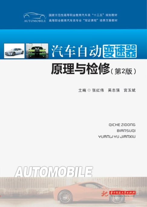 【電子書】汽车自动变速器原理与检修（第2版） 0
