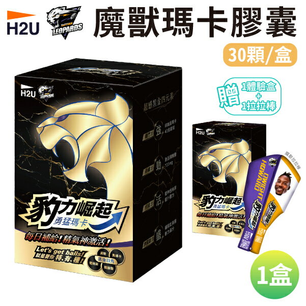 【H2U】豹力崛起 魔獸瑪卡膠囊 30顆/盒 (贈)魔獸拉拉棒+體驗盒X1