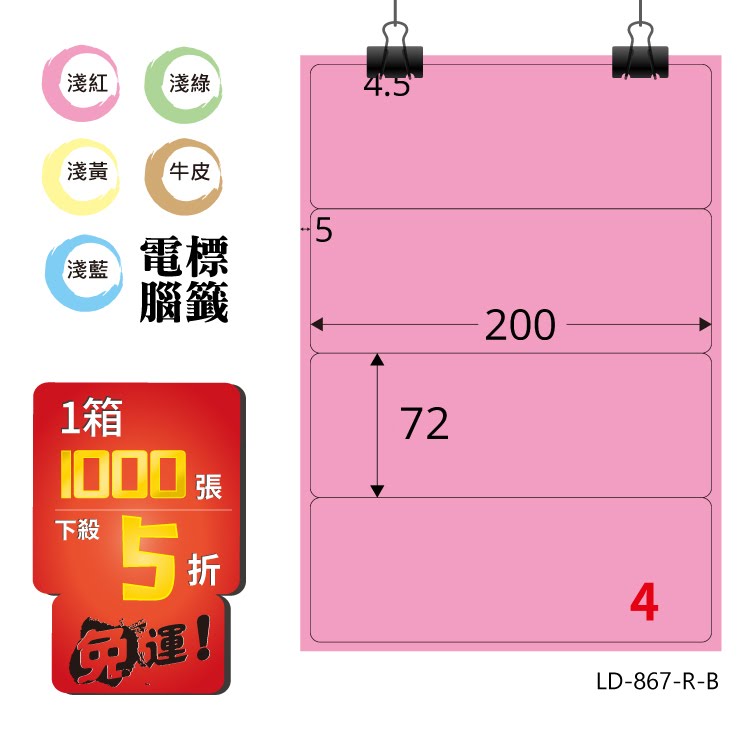 必購網【longder龍德】電腦標籤紙 4格 LD-867-R-B 粉紅色 1000張 影印 雷射 貼紙