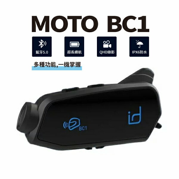 id221 MOTO BC1 行車記錄器 藍牙耳機 行車記錄器 機車騎士耳機 機車 重機