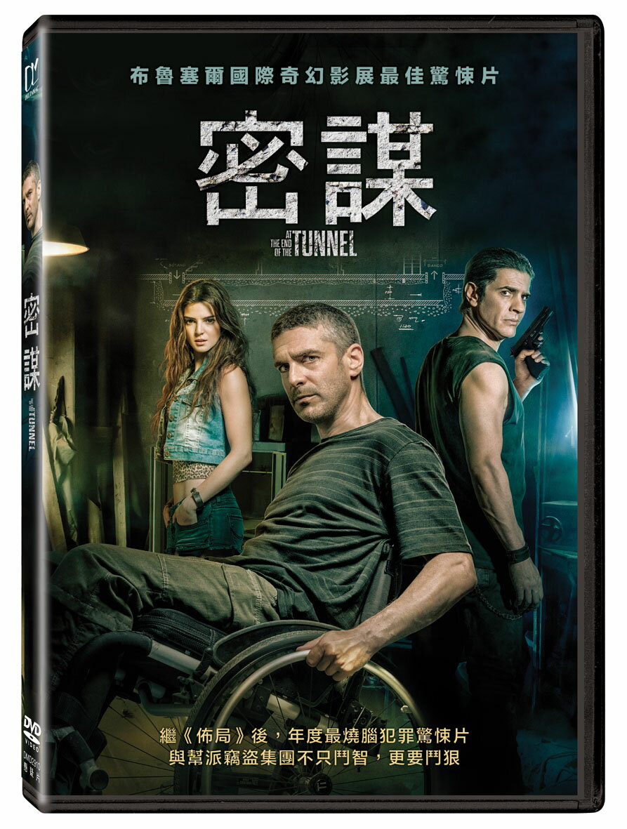 密謀 DVD