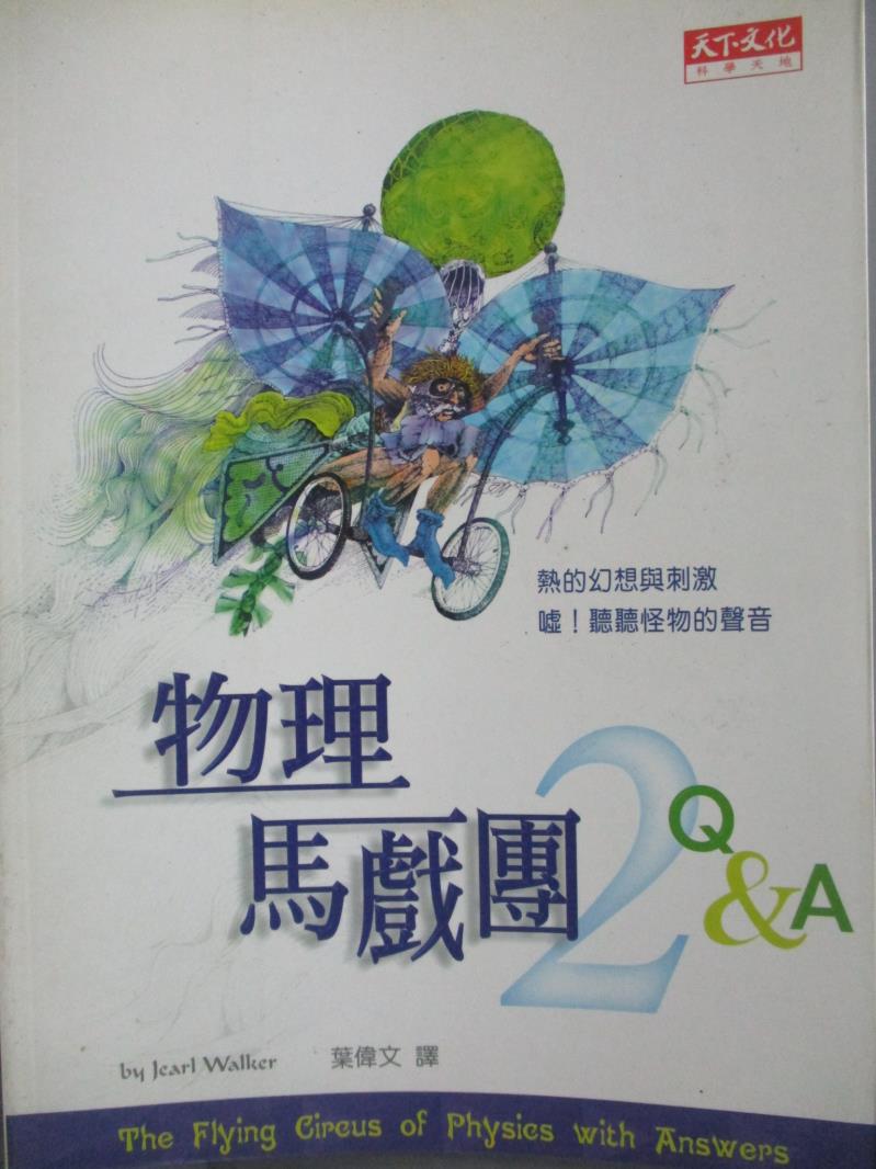 【書寶二手書T1／科學_MAR】物理馬戲團II Q&A_葉偉文, 沃克