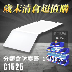 【耐衝擊分類整理盒】 樹德 防塵蓋 C-1525 (18入/包)HB-1525專用 彈簧固定設計