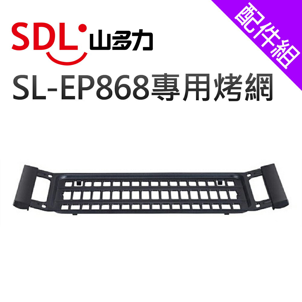 [配件組]【SDL 山多力】SL-EP868電烤爐專用烤網