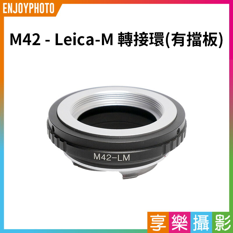 [享樂攝影]檔板黑色 M42 轉接Leica M LM Ricoh GXR 轉接環 無限遠可合焦 Summilux Summicron Elamrit A12