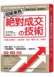 超級業務絕對成交&#12398;技術：6個驚人習慣力，讓你擁有「一出手就簽約」的特質 | 拾書所