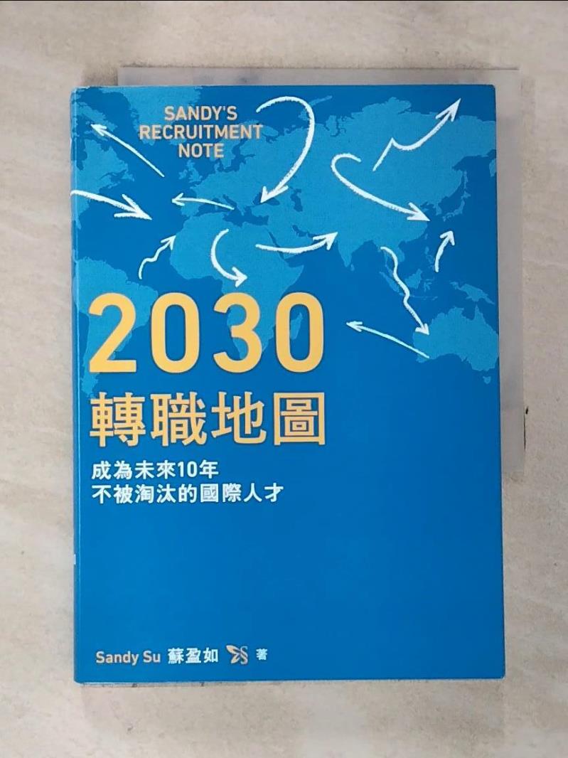 【書寶二手書T7／財經企管_A7Q】2030轉職地圖：成為未來10年不被淘汰的國際人才_Sandy Su（蘇盈如）-書寶二手書店-美食甜點推薦