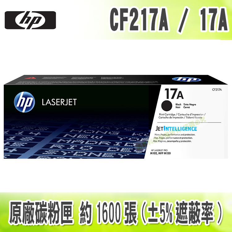 【浩昇科技】HP CF217A / 17A 原廠碳粉匣 適用M130 / M102