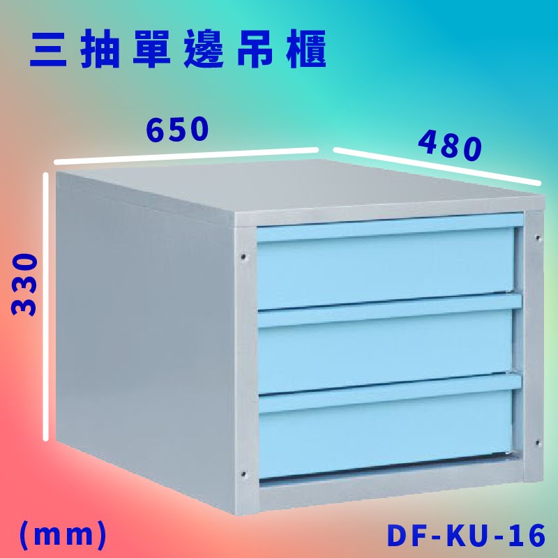 台灣製【大富】DF-KU-16 三抽單邊吊櫃 工具櫃 零件櫃 置物櫃 收納櫃 抽屜 台灣製造