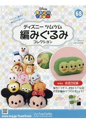 Disney Tsum Tsum 編織玩偶手作收藏 全國版 10月3日/2018附豌豆三兄弟編織工具組