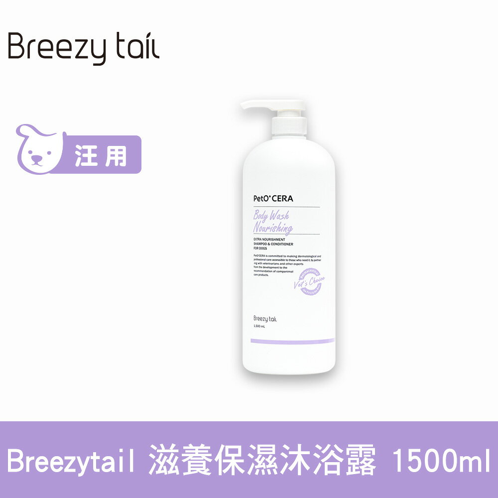 Breezytail 肌本呵護-狗用滋養保濕沐浴露 1500ml (狗狗適用 沐浴乳 狗洗澡 保濕潤膚)【APP下單天天10%點數回饋】