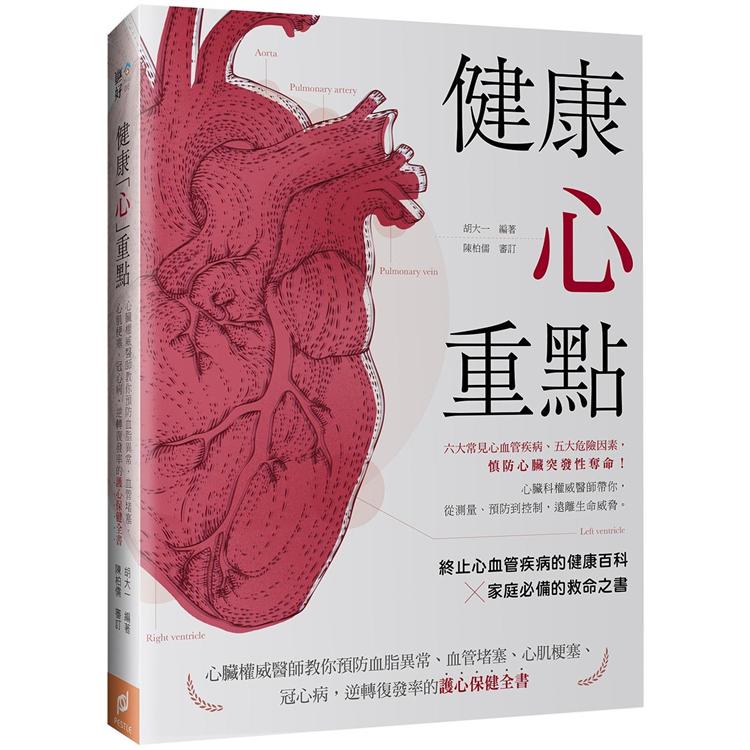 健康「心」重點:心臟權威醫師教你預防血脂異常、血管堵塞、心肌梗塞、冠心病，逆轉復發率的護心保健全書 | 拾書所