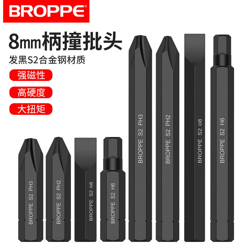 BROPPE浦派十字撞批頭一字內六角螺絲批沖擊批頭S2擊打批螺絲刀頭