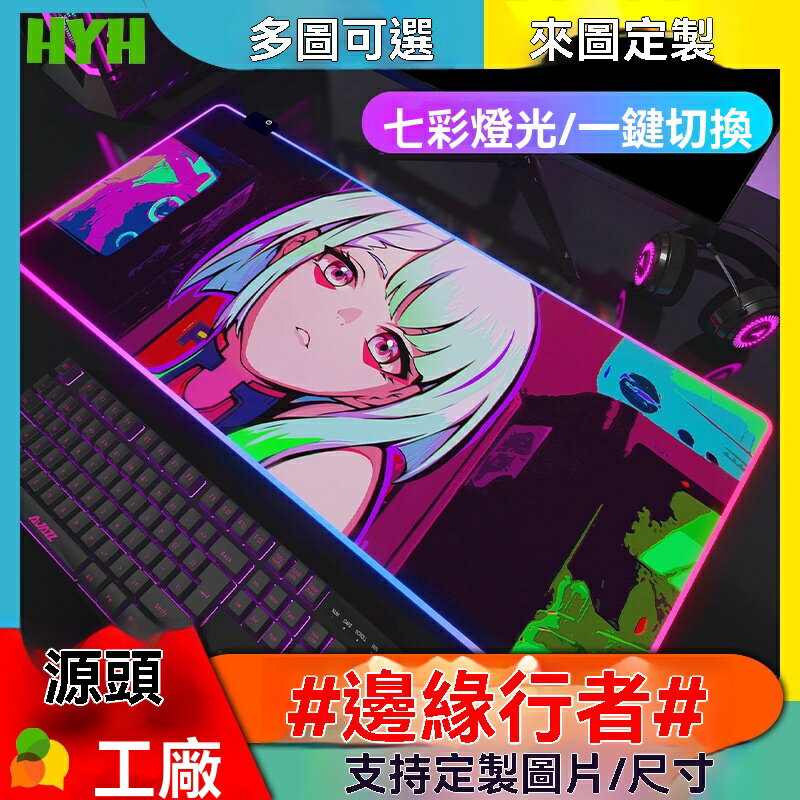 【賽博光效】RGB滑鼠墊 電競鼠標墊 遊戲滑鼠墊 鍵盤墊 發光鼠標墊 超大加厚鎖邊 防滑橡膠底 賽博朋克動漫主題 電腦桌墊