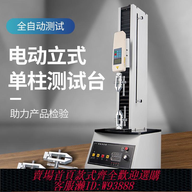 【公司貨 最低價】電動立式單柱測試臺 口罩拉力布料帶斷裂力拉壓力測量試驗機