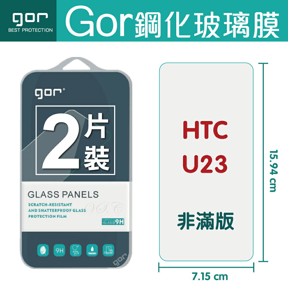 GOR 9H HTC U23 鋼化 玻璃 保護貼 全透明非滿版 兩片裝【APP下單最高22%回饋】
