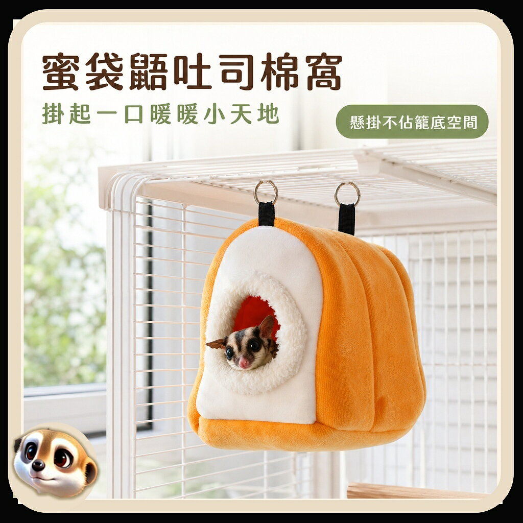 【XL-LX】蜜袋鼯吐司棉窩 懸掛保暖小屋｜可取出絨墊 小寵冬季吊窩 籠內躲避休息窩