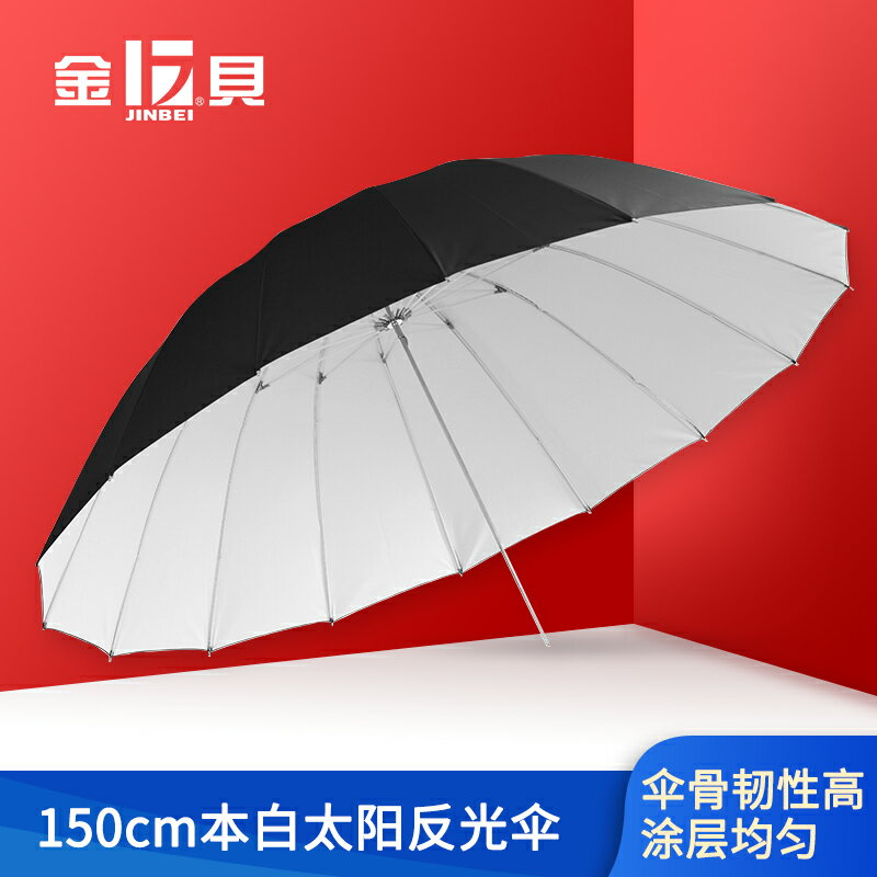 金貝150cm本白太陽傘反光傘攝影棚反光傘閃光燈反光傘補光器具