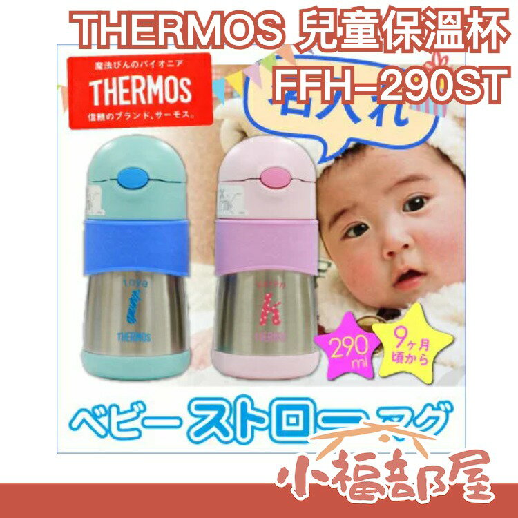 日本 THERMOS THERMOS FFH-290ST 兒童水杯/保溫杯/保冷杯/學習杯【小福部屋】