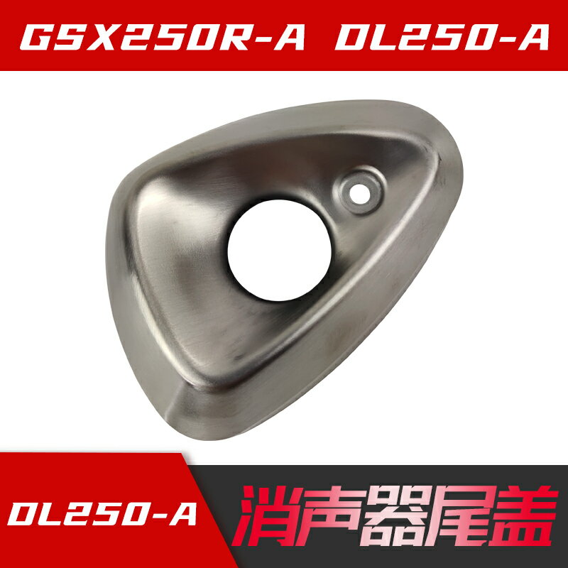 適GSX250R-A排氣管尾罩裝飾蓋DL250消聲器本體外尾罩尾蓋防偽驗證