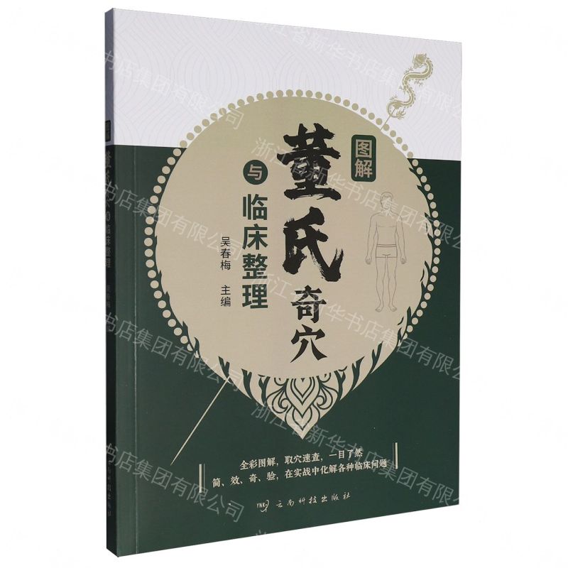 【預購】圖解董氏奇穴與臨床整理丨天龍圖書簡體字專賣店丨9787558766787 (tl2607)