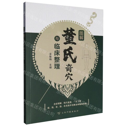 【預購】圖解董氏奇穴與臨床整理丨天龍圖書簡體字專賣店丨9787558766787 (tl2607) 0