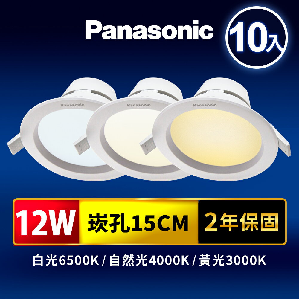 【Panasonic國際牌】10入組 崁孔15CM嵌燈 12W LED崁燈 極亮 附快速接頭 2年保固(白光/自然光/黃光)【領券滿額再折千7/31止】