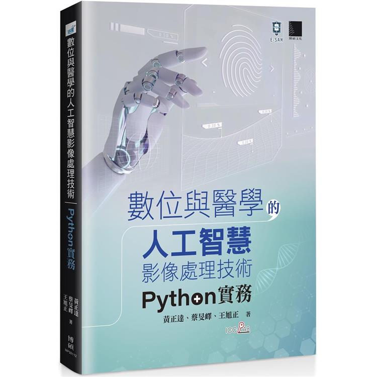 數位與醫學的人工智慧影像處理技術：Python 實務