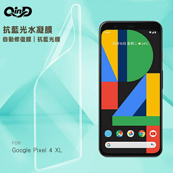 【愛瘋潮】99免運 QinD Google Pixel 4 XL 抗藍光水凝膜(前紫膜+後綠膜) 螢幕保護貼