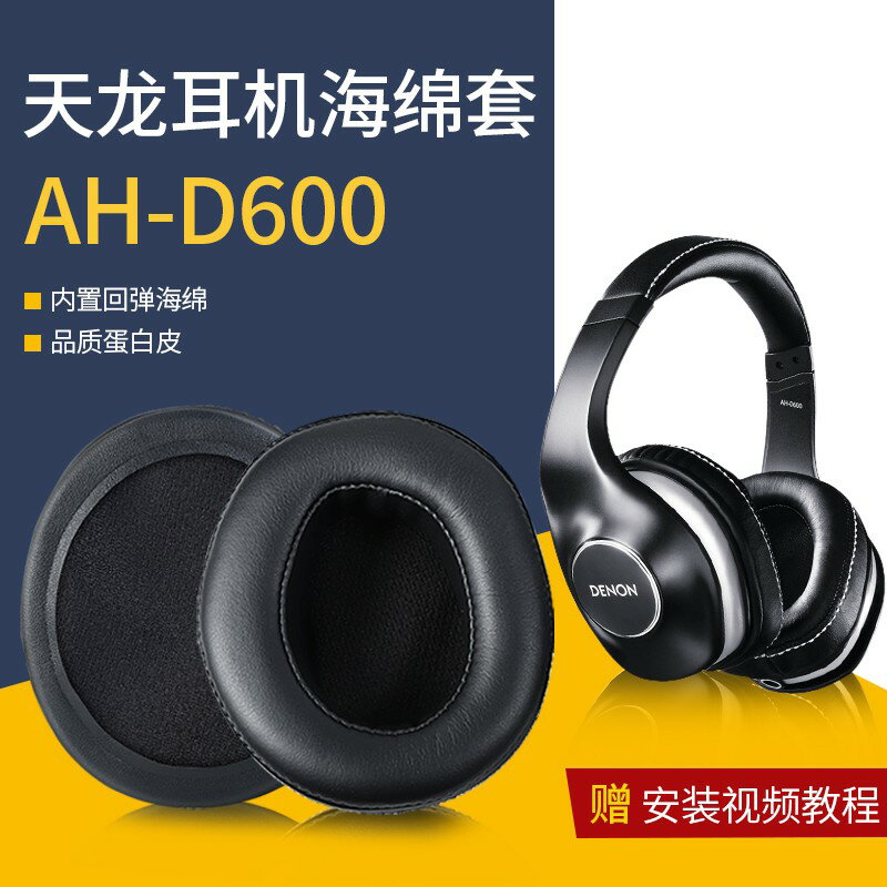 DENON天龍AH-D600耳罩 D7100耳機套 海綿套 耳罩 耳棉蛋白皮刺繡耳套