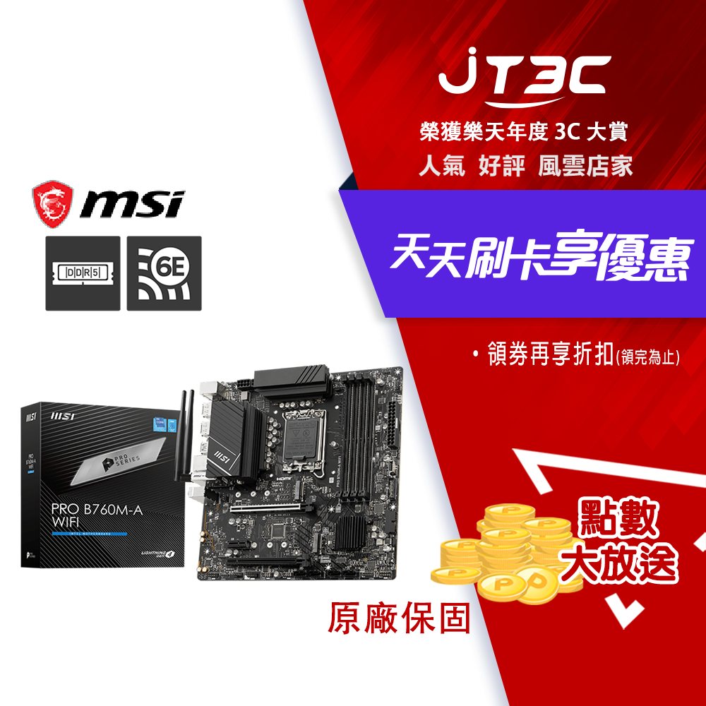【最高3000點回饋+299免運】msi 微星 PRO B760M-A WIFI DDR5 主機板★(7-11滿299免運)