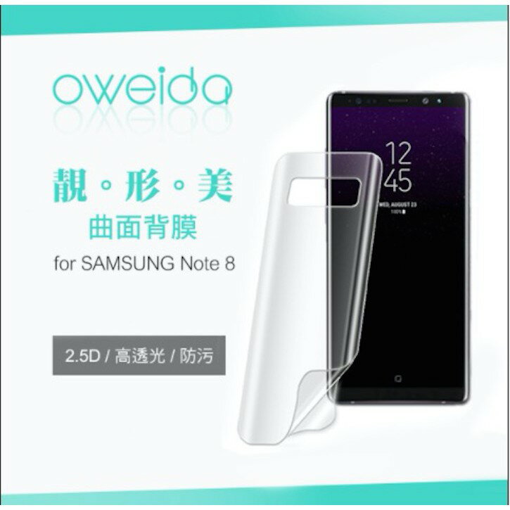 oweida Samsung 三星 Note8 2.5D 曲面 背貼 背膜 背面 保護貼 易清潔 背部貼 手機貼【APP下單8%點數回饋】