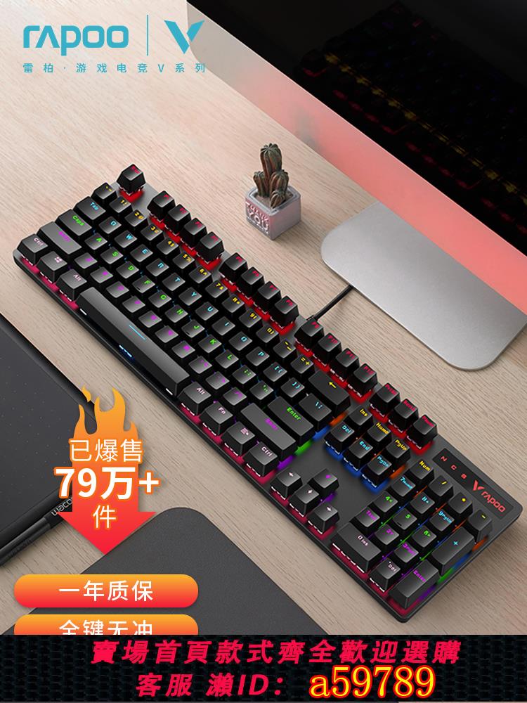 【臺灣公司 可打統編】雷柏V500PRO機械鍵盤黑青茶紅軸臺式筆記本電腦電競遊戲辦公專用