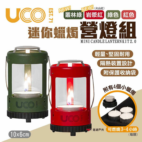 【UCO】美國 迷你蠟燭營燈組 多色可選 MINI CANDLE LANTERN KIT 2.0 營燈 露營 悠遊戶外