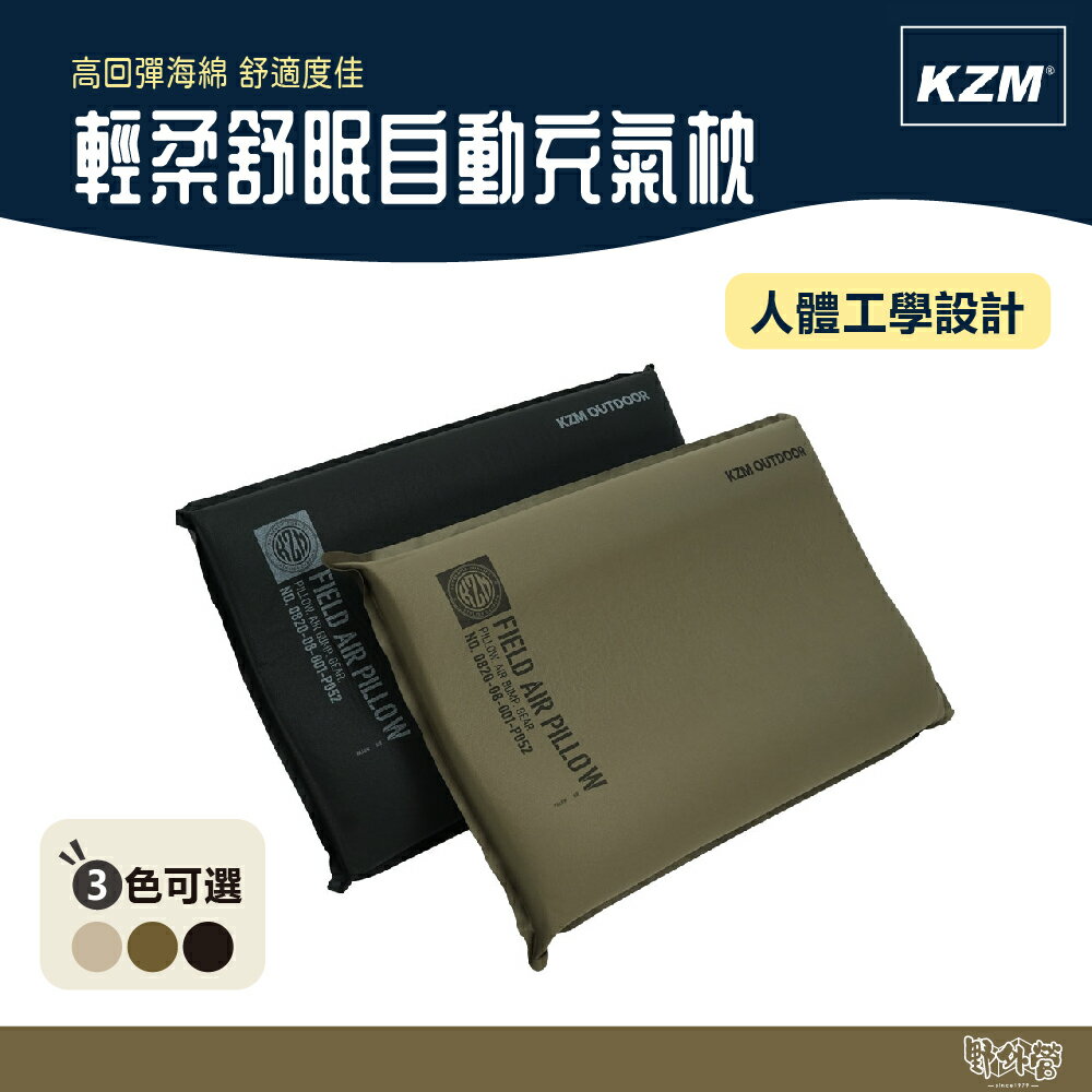 KAZMI KZM 輕柔舒眠自動充氣枕 黑/軍綠/卡其【野外營】自動充氣 充氣枕 枕頭 充氣枕
